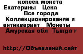 20 копеек монета Екатерины › Цена ­ 5 700 - Все города Коллекционирование и антиквариат » Монеты   . Амурская обл.,Тында г.